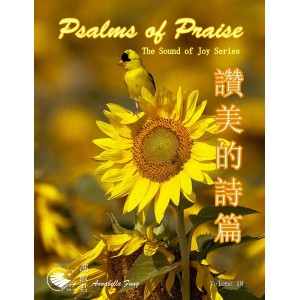 AF-18 讚美的詩篇 (連CD)